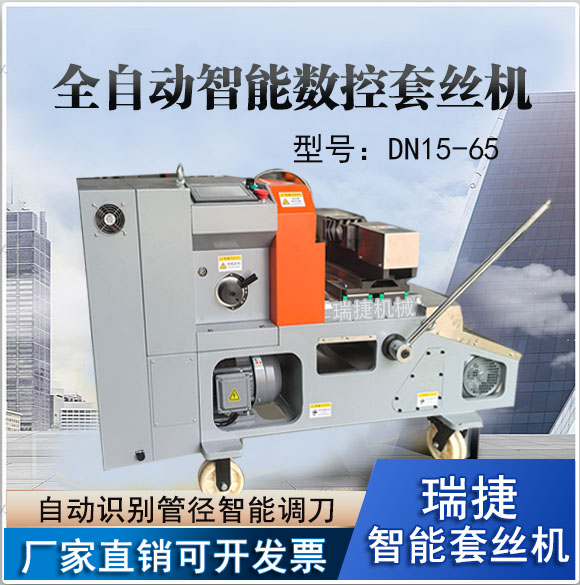套絲機